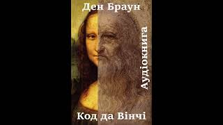 20 Аудіокнига українською Ден Браун quotКод да Вінчіquot Розділи 6061 [upl. by Iidnarb]