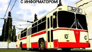 Поездка на троллейбусе ZiU9 Маршруты №1а 2а С информатором Micro Trolleybus Simulator [upl. by Aerdnwahs]