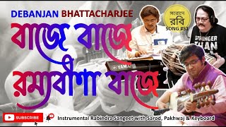 Baje Baje Ramyabina  Rabindra Sangeet  Rabindrasangeet Instrumental  রবীন্দ্রসঙ্গীত  Sarod [upl. by Tarrsus]