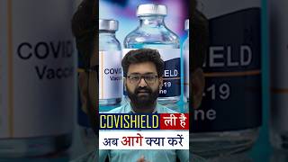 Covishield Vaccine का Dose लेने वाले अब क्या करें covishield covishieldvaccine astrazeneca [upl. by Gensmer417]