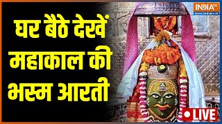 Ujjain Mahakal Bhasm Aarti देखिए महाकाल की भस्म आरती LIVE  Ujjain  Mahakal Temple  Shiv Temple [upl. by Moersch]