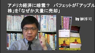 アメリカ経済に暗雲？ バフェットが「アップル株」を「なぜか大量に売却」 by榊淳司 [upl. by Iahcedrom]