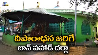 దీపారాధన జరిగే జాన్ పహాడ్ దర్గా  Jan Pahad Saidulu DargahSuryapetTelangana  Eyecon facts [upl. by Salome]