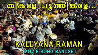 Thinkale poothinkale song Bandset  രോമാഞ്ചം Don t Miss  Kalyana Raman  New Voice Pala Bandset [upl. by Nager]