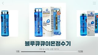 블루큐큐이온정수기 추천  절대 놓칠 수 없는 기회  제품 리뷰 모음  추천 아이템 [upl. by Artekal]