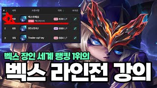 벡스 장인 세계 랭킹 1위의 티어 수직 상승 라인전 강의 벡스 강의 [upl. by Akenihs]