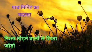 रिश्ता तोड़ने वालोंसे रिश्ता जोड़ो  rishta todne valose rishta jodo  mehbubsumra4370 [upl. by Annil200]