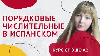 Числительные в Испанском Языке Урок 25 Курс Испанского Языка [upl. by Damicke]