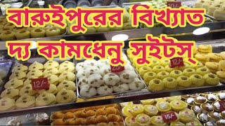 বারুইপুরের বিখ্যাত দ্য কামধেনু সুইটস। Best sweet in Baruipur  Best Sweets Shop at Baruipur [upl. by Drud334]