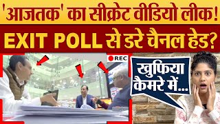 ‘Aaj Tak’ का Secret Video Leak EXIT POLL से डरे चैनल हेड Aaj Tak Exit Poll Viral Video [upl. by Dranoc]