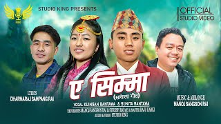 Eh Simma Dharmaraj Sampang Kuinsan Bantawa amp Sunita Bantawa Manoj Sangson Sakela Song 2024 [upl. by Latsyrhc]