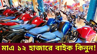 মাএ ১২ হাজারে বাইক🔥Used bike new Collection🔥Second hand bike price Bangladesh 2024 FoisalVlogs [upl. by Ebarta283]