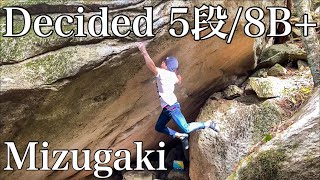 【瑞牆】Decided 5段8B [upl. by Aiuqat]