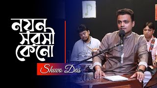 Nayano sarosi keno নয়ন সরসী কেনো  Shuvo Das  Kishore Kumar Song [upl. by Ettore]