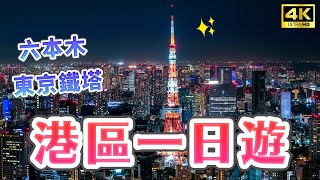 六本木、東京鐵塔全攻略🗼地標必打卡！東京鐵塔私房拍照點・六本木之丘・森美術館・增上寺・港區・東京早午餐・麻布十番・DUMBO甜甜圈｜日本旅遊・4K Vlog [upl. by Tallulah]