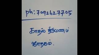 காதல் திருமணம்  Tamil online Jothidam  Tamil Astrology  Jothidar  Jathagam  22 [upl. by Roinuj297]