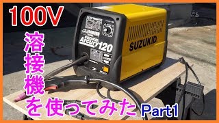 【DIY】100Ｖ溶接機を使ってみた！ ～加工、溶接編～ [upl. by Koziel]