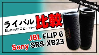 JBL FLIP 6 vs Sony SRSXB23 ライバル同士  Bluetoothスピーカーの音で選ぶおすすめはこれだ [upl. by Gyimah835]