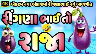 એકદમ નવા j અંદાજમાં ન્યુ DJ Gujarati Balgeet Ringnabhai To Raja  Jigu Kids TV kids [upl. by Wernick]