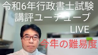 行政書士試験 超速合格 中ちゃんねる がライブ配信中！令和6年行政書士試験 分析と講評 [upl. by Intyrb]