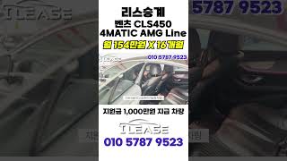 현금 지원 1000만원 벤츠 CLS 450 4MATIC AMG라인  타다가 반납해도 이득 리스승계는 I Lease가 전문입니다 [upl. by Keram429]