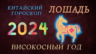 2024  ЛОШАДЬ КИТАЙСКИЙ ГОРОСКОП  ВИСОКОСНЫЙ ГОД ДРАКОНА 2024 ГОД [upl. by Torras]