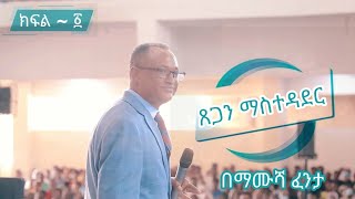 ጸጋን ማስተዳደር  ክፍል 1 በማሙሻ ፈንታ [upl. by Accemahs]