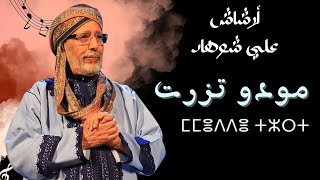 جديد أرشاش علي شوهاد  مودو تزرت  Archach Ali chouhad  MUDDU TZERT [upl. by Poucher]