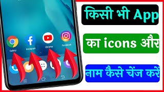 app ka icon kaise change kare  kisi bhi app ka icon name kaise change kare  app name change [upl. by Swift]