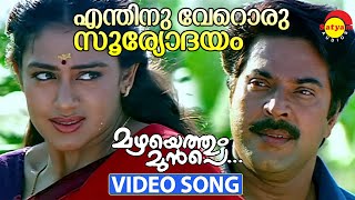 Enthinu Veroru Sooryodayam  Video Song  Mazhayethum Munpe  Mammootty  Sobhana [upl. by Eyllek946]