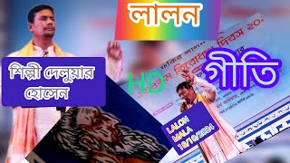 lalon geeti gaan লালন গীতি গান। শিল্পী দেলোয়ার হোসেন 18102024 [upl. by Atnwahs961]