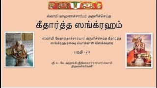 கீதார்த்த ஸங்க்ரஹம் பகுதி 20  Githartha Sangraham  part  20 [upl. by Llemart]