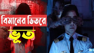 গা শিউরে ওঠা ঘটনা  Dark Flight 407 Movie Explain In Bangla  Review In Bangla  Cineplex52 [upl. by Gilbertina]