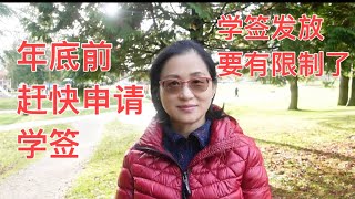 留学移民加拿大年底前赶快申请学签的好处。学签发放今后要有限制。政策收紧恐要好几年。The advantages of applying for your study permit this year [upl. by Zea]