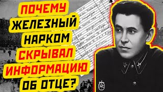 ЗАЧЕМ НАРКОМ ЕЖОВ ЗАСЕКРЕТИЛ ИНФОРМАЦИЮ О СОБСТВЕННОМ ОТЦЕ [upl. by Ginnifer908]