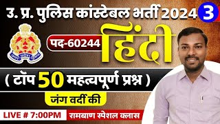 उत्तर प्रदेश पुलिस 2024 हिंदी  UP Constable Hindi Day3 UP Police Hindi Top 50 Questions upphindi [upl. by Armillda]