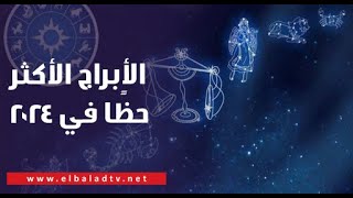 الأبراج الأكثر حظًا في 2024 [upl. by Vinaya]