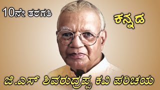 ಜಿಎಸ್ಶಿವರುದ್ರಪ್ಪ  ಕವಿ ಪರಿಚಯ  10ನೇ ತರಗತಿ Sakalpageete 10th kannada summary GS SHIVARUNDRAPPA [upl. by Yesnikcm]