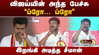 விஜய்யின் அந்த பேச்சு கடுமையாக தாக்கிய சீமான்  TVK Maanadu  Seeman  PTD [upl. by Ayaj]