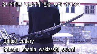 유나이티드 커틀러리 혼슈 보신 와키자시 united cutlery honshu boshin wakizashi sword [upl. by Ermeena]