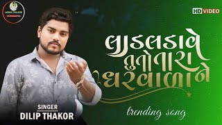 Lad Ladave Tuto Tara Garvara Ne Dilip Thakor New Gujarati Trending Song 2024 [upl. by Elicul]