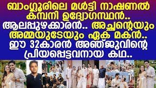 ജാതിയും മതവും നോക്കിയില്ല അഞ്ജുവിന് ആദിത്യ പ്രിയപ്പെട്ടവനായ കഥ l Anju l Aditya Parameswaran [upl. by Kirsteni736]