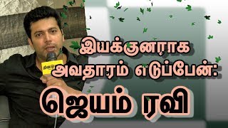 இயக்குனராக அவதாரம் எடுப்பேன்  ஜெயம் ரவி  I will Become a Director  Jayam Ravi [upl. by Kerred]