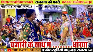 kisan panotiya gavri 2024 ।। Rajnagar ki gavri।। किसन पनोतियां गवरी।। the patel studio। राजनगर गवरी [upl. by Rosamond]