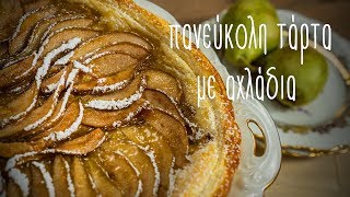 Πανεύκολη τάρτα με αχλάδια Mamatsita  Super easy pear tart [upl. by Avert]