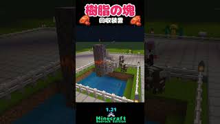 樹脂の塊 回収装置 作り方 初心者向け サバイバル minecraft マイクラ【統合版121】 be版 bedrock minecraft switch ps4 ps5 shortvideo [upl. by Talbert520]