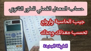 كيفية حساب المعدل الفصلي للسنة أولى ثانوي 2023الطريقة الصحيحة  احسب معدلك وحدك وبسهولة [upl. by Jamieson]