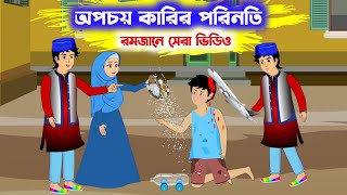 অপচয় কারির পরিনতি opocoy karir porinoti  Islamic Cartoon  ইসলামিক কার্টুন  Islamic Moral Stories [upl. by Oisangi]