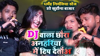 Dj वाला छौरा अनहरिया टिप देतौअ  Dharmendra Nirmaliya Stage Show डीजे वाला छोराBalast song [upl. by Sira]