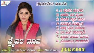 quotDraiver Mavaquot Folk Songs Jukebox  Janapada  Maruti Kasar Parvati [upl. by Aggri28]